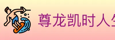 尊龙凯时人生就是博体育 Logo
